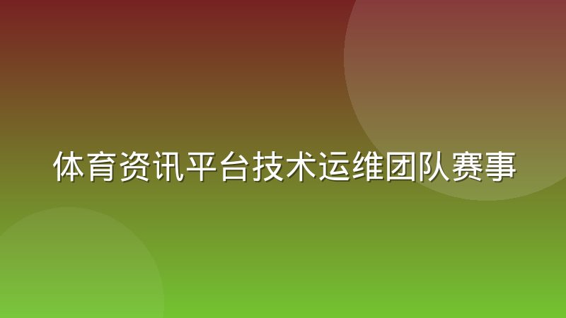 体育资讯平台技术运维团队赛事日工作节奏实录