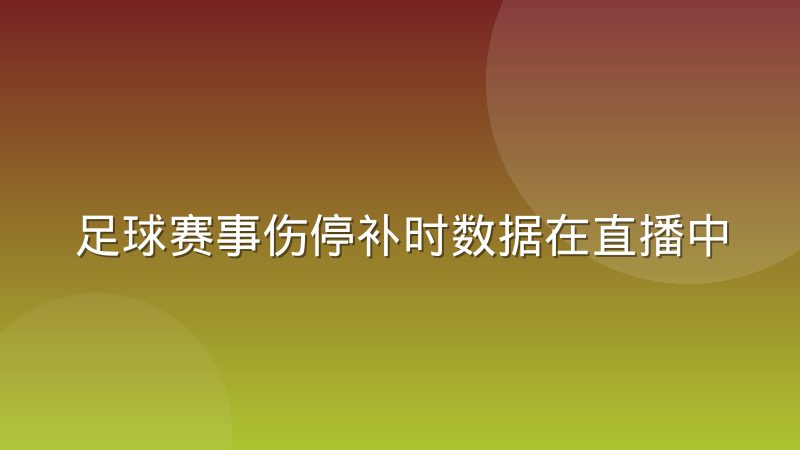 足球赛事伤停补时数据在直播中的同步难题