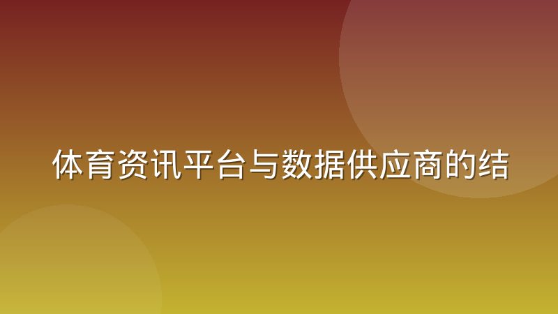 体育资讯平台与数据供应商的结算模式演变：从买断到分成