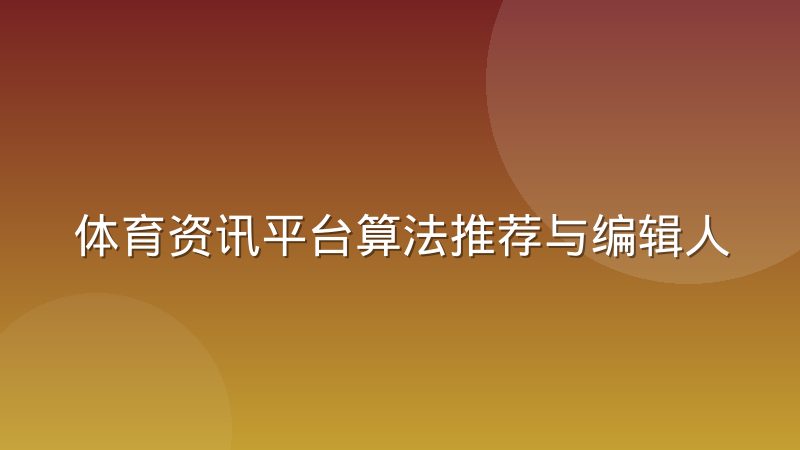 体育资讯平台算法推荐与编辑人工把关的边界在哪里