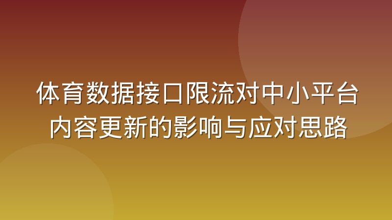 体育数据接口限流对中小平台内容更新的影响与应对思路